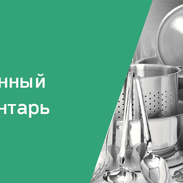 Кухонная посуда и инвентарь