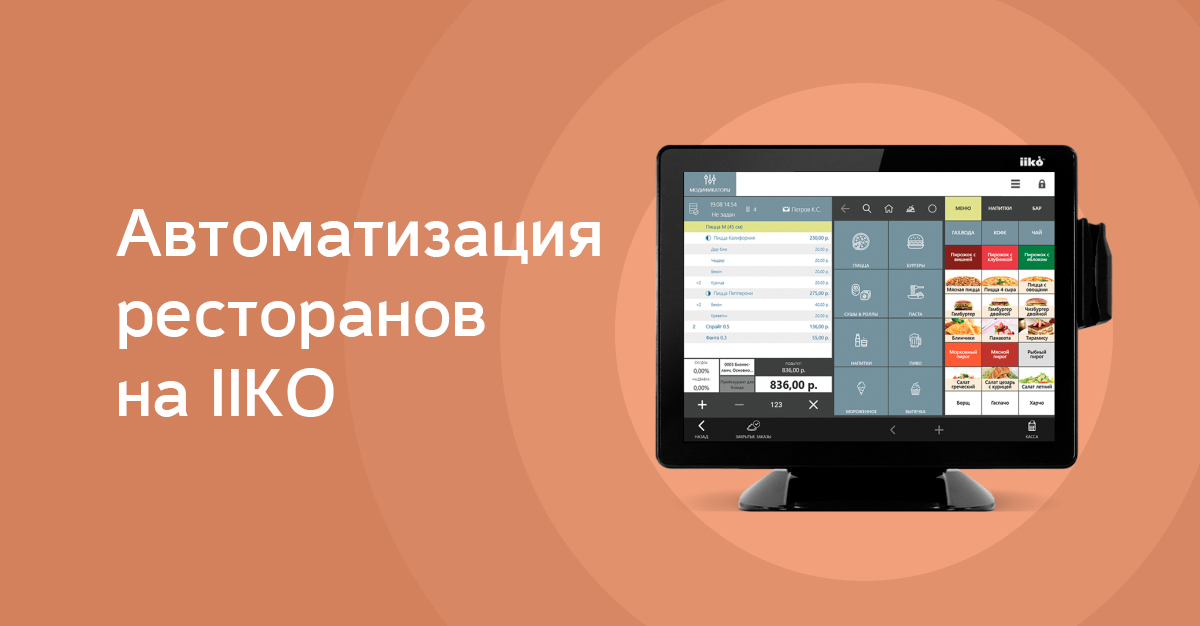 Автоматизация ресторанов